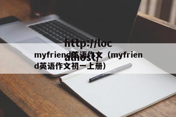 myfriend英语作文（myfriend英语作文初一上册）