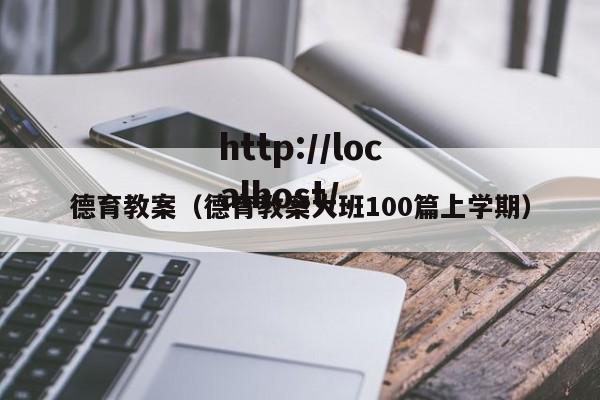 德育教案（德育教案大班100篇上学期）