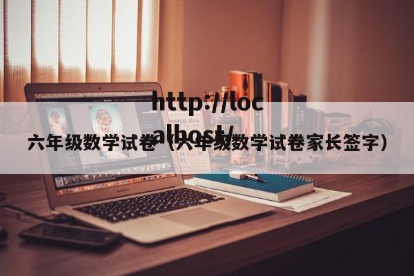 六年级数学试卷（六年级数学试卷家长签字）