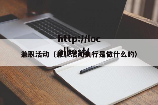 兼职活动（兼职活动执行是做什么的）